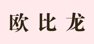 歐比龍品牌logo