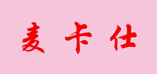 麥卡仕品牌logo