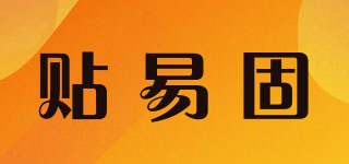 TEGO/貼易固品牌logo