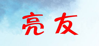 亮友品牌logo