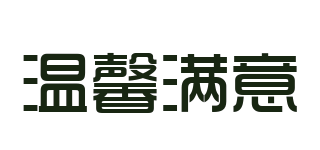溫馨滿(mǎn)意品牌logo