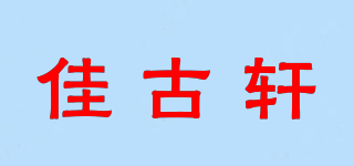 佳古軒品牌logo