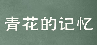 青花的記憶品牌logo