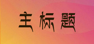 MAINTITLE/主標題品牌logo