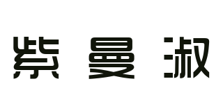 紫曼淑品牌logo