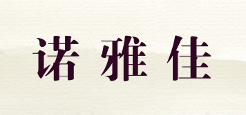 諾雅佳品牌logo