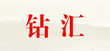 鉆匯品牌logo