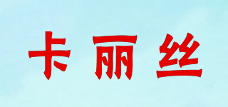 卡麗絲品牌logo