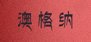 AuGreener/澳格納品牌logo