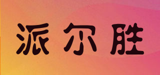 派爾勝品牌logo