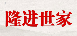 隆進世家品牌logo