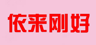 依來剛好品牌logo