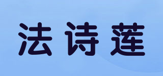 法詩蓮品牌logo