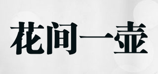 花間一壺品牌logo