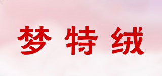 夢特絨品牌logo