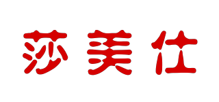 莎美仕品牌logo