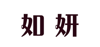 如妍品牌logo