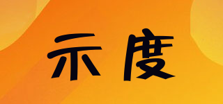 示度品牌logo