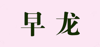 早龍品牌logo