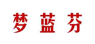 夢藍芬品牌logo