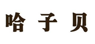 哈子貝品牌logo