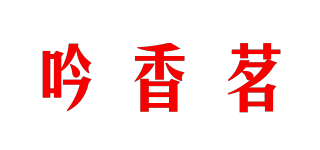 吟香茗品牌logo