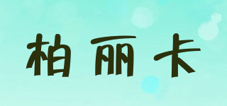 柏麗卡品牌logo