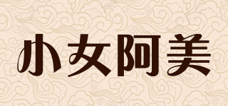 小女阿美品牌logo