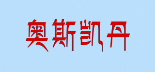 OSCADN/奧斯凱丹品牌logo