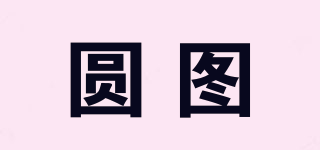 圓圖品牌logo
