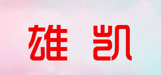 雄凱品牌logo