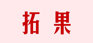 拓果品牌logo