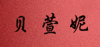 貝萱妮品牌logo