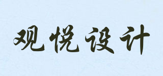 觀悅設(shè)計(jì)品牌logo