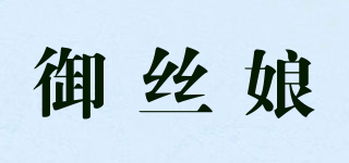 御絲娘品牌logo
