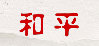 和平品牌logo
