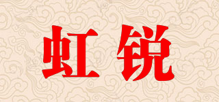 虹銳品牌logo