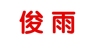俊雨品牌logo