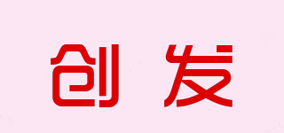 CF/創(chuàng)發(fā)品牌logo