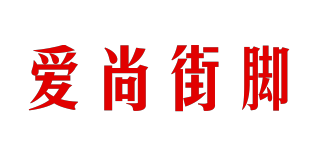 愛(ài)尚街腳品牌logo
