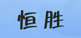 HS/恒勝品牌logo