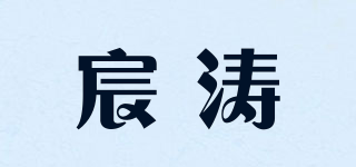 宸濤品牌logo