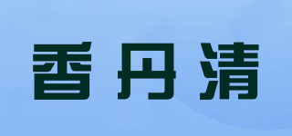 香丹清品牌logo
