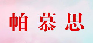 PUAMUOSSE/帕慕思品牌logo