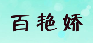 百艷嬌品牌logo