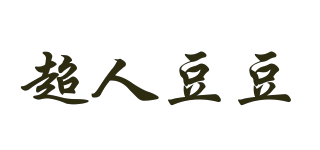超人豆豆品牌logo