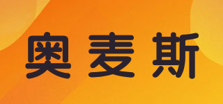 奧麥斯品牌logo