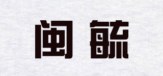 閩毓品牌logo