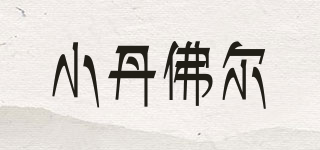 Danfoer/小丹佛爾品牌logo