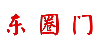 東圈門品牌logo